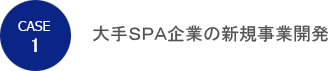 CASE 1　大手SPA企業の新規事業開発